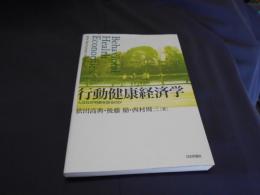 行動健康経済学　人はなぜ判断を誤るのか