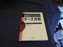 MBAのためのケース分析