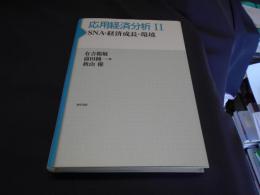 応用経済分析 2　ＳＮＡ・経済成長・環境