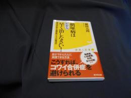 糖尿病は だから早く治しなさい　廣済堂健康人新書