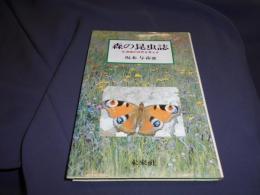 森の昆虫誌　 北海道の自然を考える　