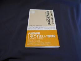 内部被曝の脅威 : 原爆から劣化ウラン弾まで ＜ちくま新書＞