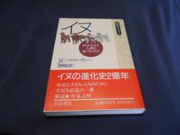 イヌ　どのようにして人間の友になったか　　同時代ライブラリー