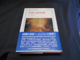 自然の諸時期 ＜叢書・ウニベルシタス 456＞