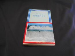 北海道のサケ　北海道開発文庫3