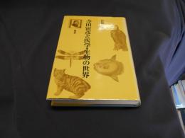 寺田寅彦と医学・生物の世界