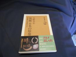 発掘日本の原像 : 旧石器から弥生時代まで ＜朝日選書 667＞