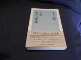 樹の文化誌 ＜朝日選書 292＞