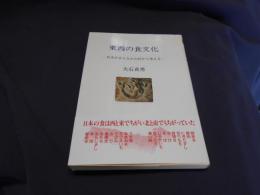 東西の食文化 : 日本のまんなかの村から考える