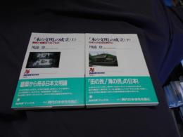 「木の文明」の成立　　上下・2冊　NHKブックス