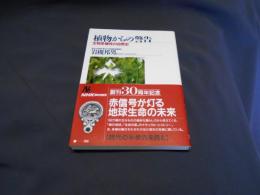 植物からの警告　生物多様性の自然史　NHKブックス