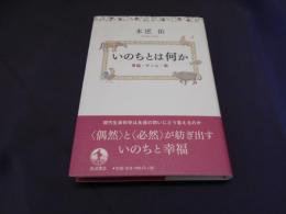 いのちとは何か : 幸福・ゲノム・病