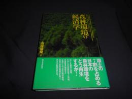 森林環境の経済学