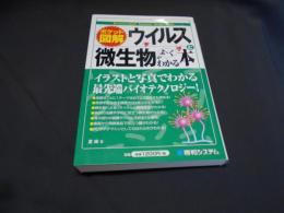 ウイルスと微生物がよ～くわかる本 : ポケット図解 ＜Shuwasystem science guide book＞