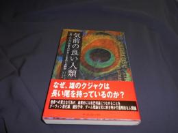 気前の良い人類　「良い人」だけが生きのびることをめぐる科学