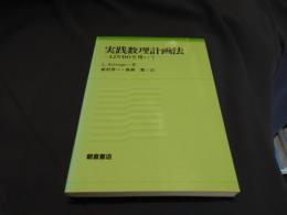 実践数理計画法 : LINDOを用いて