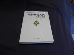 統計解析入門 ＜MSライブラリ 3＞ 第2版