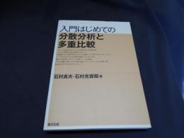 入門はじめての分散分析と多重比較