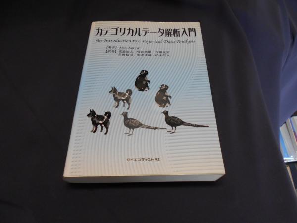 カテゴリカルデータ解析入門/サイエンティスト社/アラン・アグレスティ