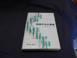 数量化法の基礎 ＜統計ライブラリー＞