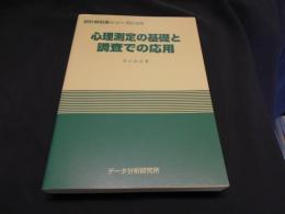 心理測定の基礎と調査での応用 ＜統計解説書シリーズ C-4＞