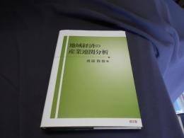地域経済の産業連関分析