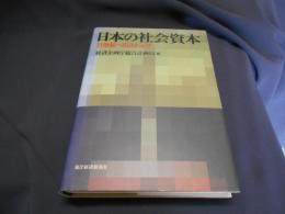 日本の社会資本　２１世紀へのストック