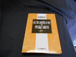 産業連関分析の理論と適用 ＜敬愛大学学術叢書 10＞