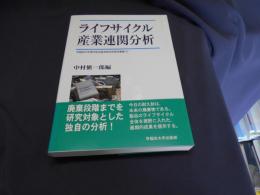 ライフサイクル産業連関分析 　早稲田大学現代政治経済研究所研究叢書27