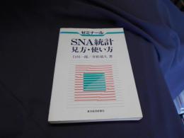 SNA統計見方・使い方 : ゼミナール