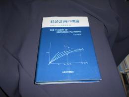 経済計画の理論