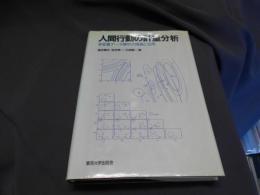 人間行動の計量分析　多変量データ解析の理論と応用