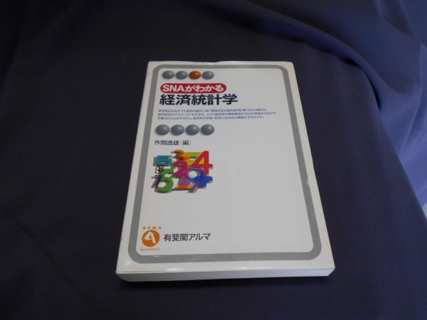 SNAがわかる経済統計学 (有斐閣アルマ) SNAがわかる経済統計学 (有斐閣アルマ) | 作間 逸雄 |本 | 通販