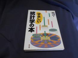 やさしい統計学の本