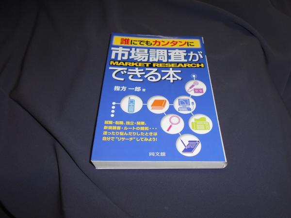 誰にでもカンタンに市場調査ができる本 指方一郎 セカンズ 古本 中古本 古書籍の通販は 日本の古本屋 日本の古本屋