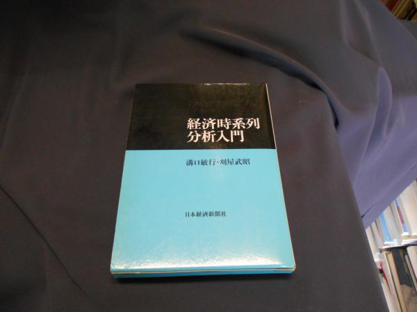 経済時系列分析入門(溝口敏行, 刈屋武昭 著) / 古本、中古本、古
