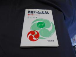 戦略ゲームのはなし : 必勝のテクニック