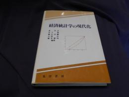 経済統計学の現代化