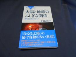 太陽と地球のふしぎな関係 : 絶対君主と無力なしもべ 　ブルーバックス