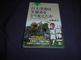 巨大津波は生態系をどう変えたか : 生きものたちの東日本大震災 ＜ブルーバックス B-1767＞