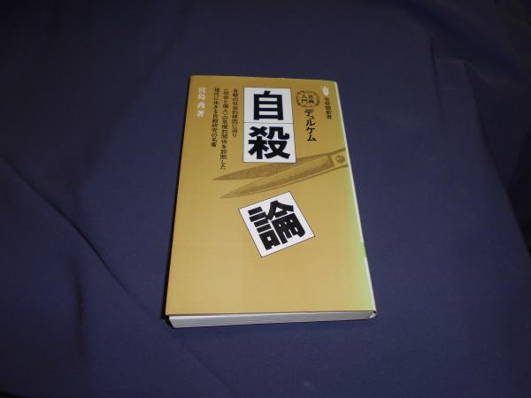 デュルケム自殺論 有斐閣新書(宮島喬) / 古本、中古本、古書籍の通販は