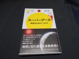 スーパーアース : 地球外生命はいるのか ＜PHPサイエンス・ワールド新書 041＞