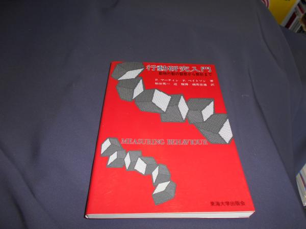 行動研究入門 動物行動の観察から解析まで(P. マーティン P