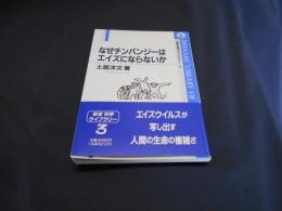 なぜチンパンジーはエイズにならないか　岩波科学ライブラリー3