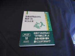 生命はRNAから始まった　岩波科学ライブラリー16