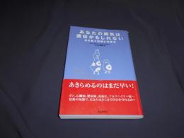 あなたの病気は遺伝かもしれない : 命を救う知識と治療法 ＜朝日選書＞