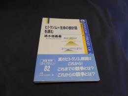 ヒトゲノム=生命の設計図を読む　岩波科学ライブラリー82