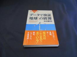 データで検証 地球の資源―未来はほんとうに大丈夫なのか? (ブルーバックス) 新書