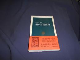 南氷洋捕鯨史　　中公新書