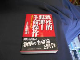 致死的犯罪=生命操作 : 地球生命の本質とはなにか